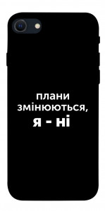 Чохол Плани змінюються для iPhone SE (2022)