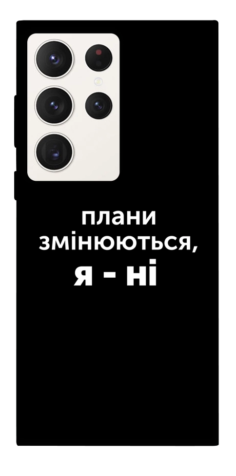 Чехол Плани змінюються для Galaxy S23 Ultra