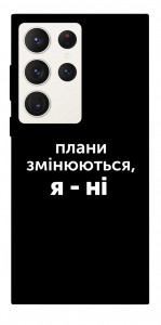 Чехол Плани змінюються для Galaxy S23 Ultra
