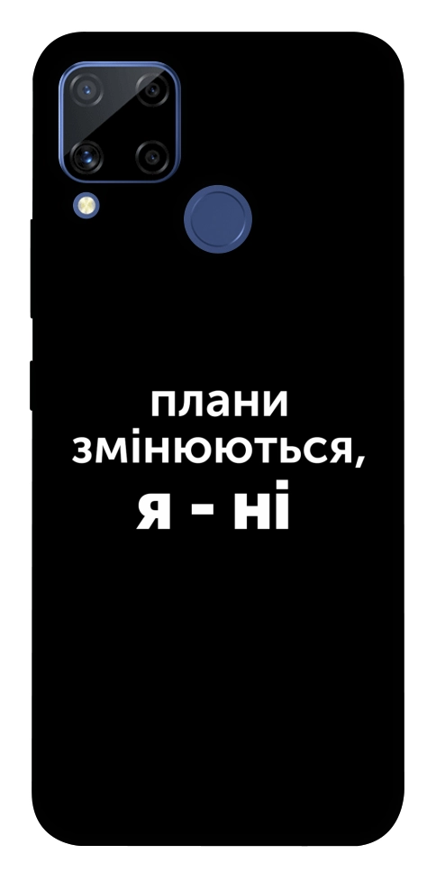 Чохол Плани змінюються для Realme C15