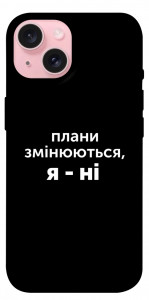 Чехол Плани змінюються для iPhone 15