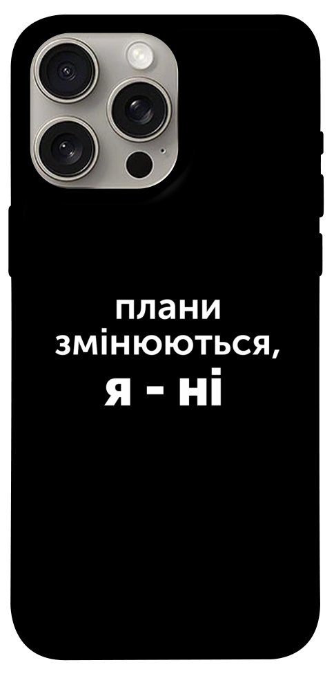 Чохол Плани змінюються для iPhone 15 Pro Max