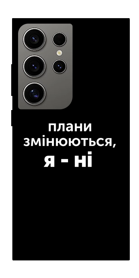 Чохол Плани змінюються для Galaxy S24 Ultra