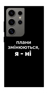 Чехол Плани змінюються для Galaxy S24 Ultra