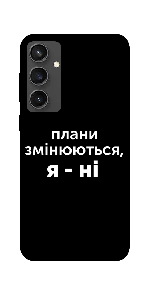 Чохол Плани змінюються для Galaxy S24 FE