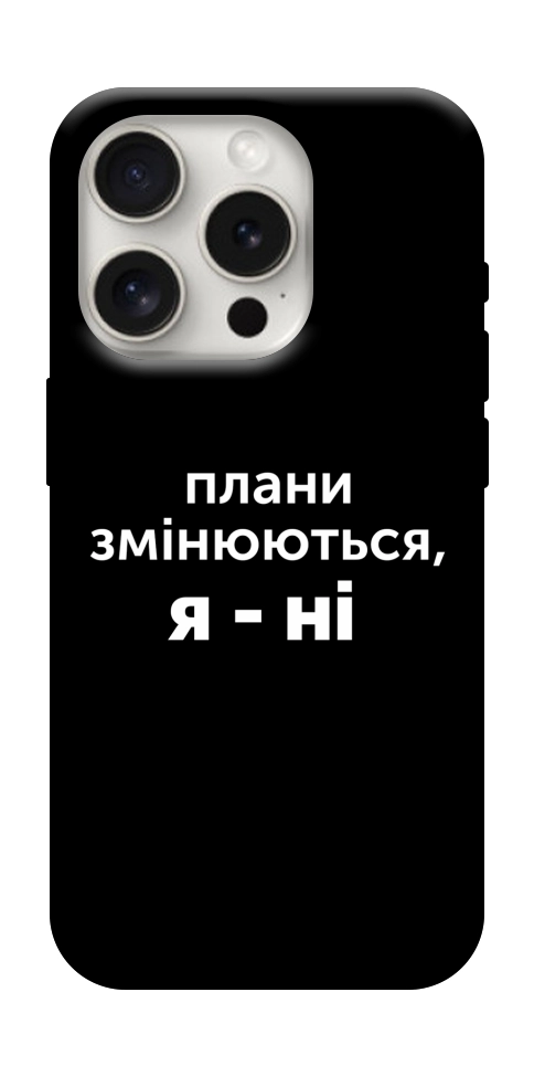 Чохол Плани змінюються для iPhone 16 Pro