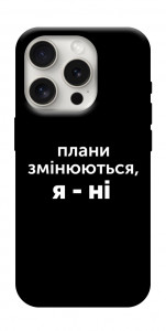 Чехол Плани змінюються для iPhone 16 Pro Max