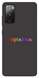 Чехол Пиріжечок для Galaxy S20 FE