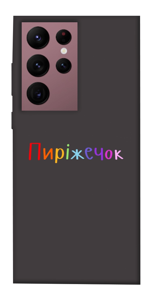 Чехол Пиріжечок для Galaxy S22 Ultra