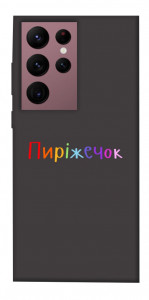 Чехол Пиріжечок для Galaxy S22 Ultra