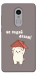 Чохол Не падай дахом для Xiaomi Redmi Note 4X