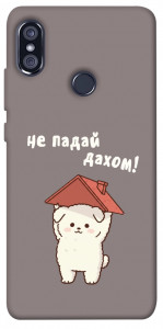 Чехол Не падай дахом для Xiaomi Redmi Note 5 (DC)