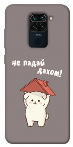 Чехол Не падай дахом для Xiaomi Redmi Note 9