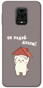 Чохол Не падай дахом для Xiaomi Redmi Note 9 Pro Max