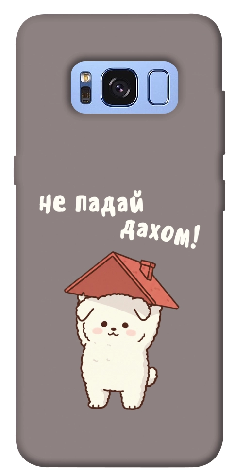 Чехол Не падай дахом для Galaxy S8 (G950)