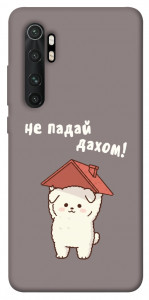 Чехол Не падай дахом для Xiaomi Mi Note 10 Lite