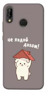 Чохол Не падай дахом для Huawei P20 Lite