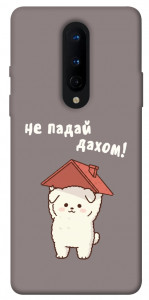 Чохол Не падай дахом для OnePlus 8