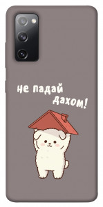 Чехол Не падай дахом для Galaxy S20 FE