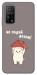 Чехол Не падай дахом для Xiaomi Mi 10T