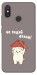 Чохол Не падай дахом для Xiaomi Mi 8