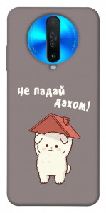Чехол Не падай дахом для Xiaomi Redmi K30