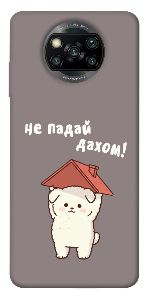 Чехол Не падай дахом для Xiaomi Poco X3 NFC