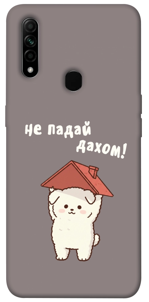 Чехол Не падай дахом для Oppo A31