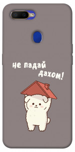 Чохол Не падай дахом для Oppo A12