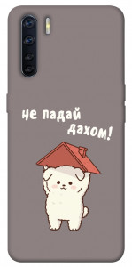 Чехол Не падай дахом для Oppo A91