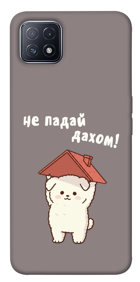 Чехол Не падай дахом для Oppo A73