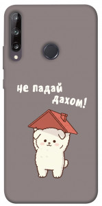 Чохол Не падай дахом для Y7p (2020)