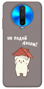Чохол Не падай дахом для Xiaomi Poco X2