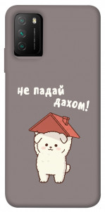 Чохол Не падай дахом для Xiaomi Poco M3