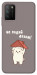 Чехол Не падай дахом для Xiaomi Poco M3
