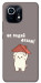 Чохол Не падай дахом для Xiaomi Mi 11