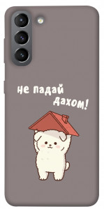 Чохол Не падай дахом для Galaxy S21