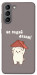 Чехол Не падай дахом для Galaxy S21