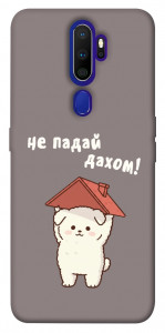 Чехол Не падай дахом для Oppo A9 (2020)