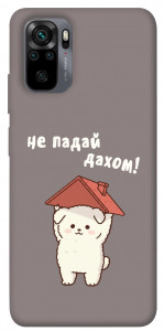 Чехол Не падай дахом для Xiaomi Redmi Note 10