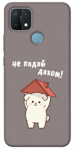 Чохол Не падай дахом для Oppo A15