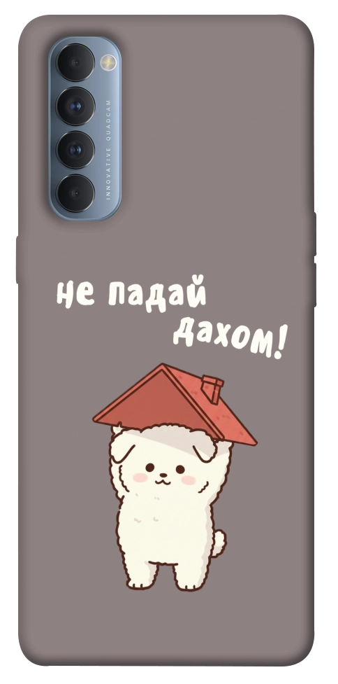Чехол Не падай дахом для Oppo Reno 4 Pro