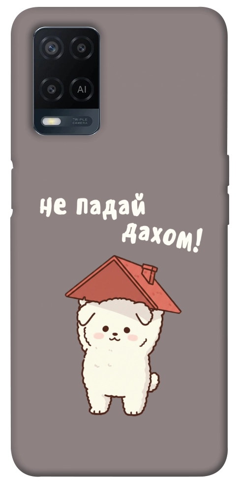 Чехол Не падай дахом для Oppo A54 4G