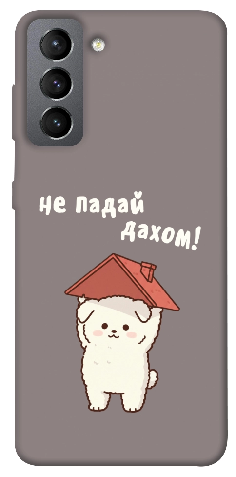 Чехол Не падай дахом для Galaxy S21 FE