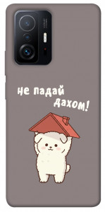 Чохол Не падай дахом для Xiaomi 11T Pro