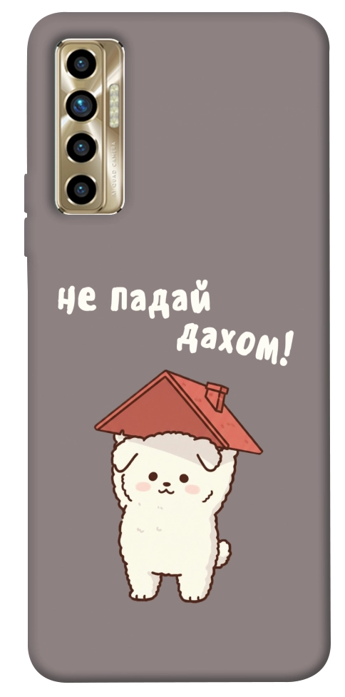 Чохол Не падай дахом для TECNO Camon 17P