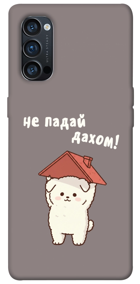 Чохол Не падай дахом для Oppo Reno 4 Pro 5G