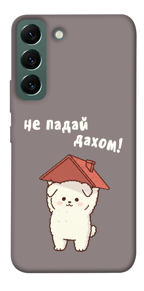 Чохол Не падай дахом для Galaxy S22