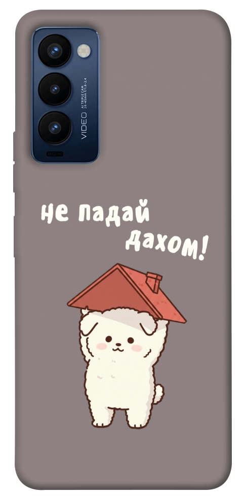 Чехол Не падай дахом для TECNO Camon 18