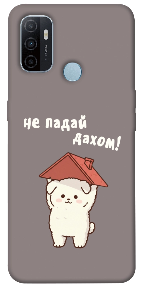 Чехол Не падай дахом для Oppo A32